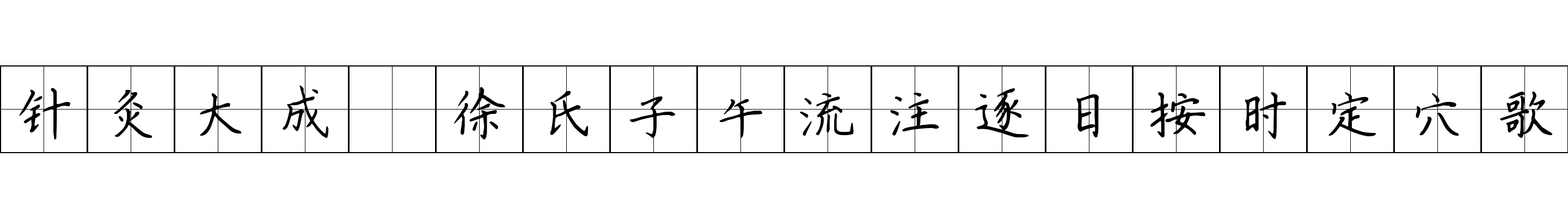 针灸大成 徐氏子午流注逐日按时定穴歌